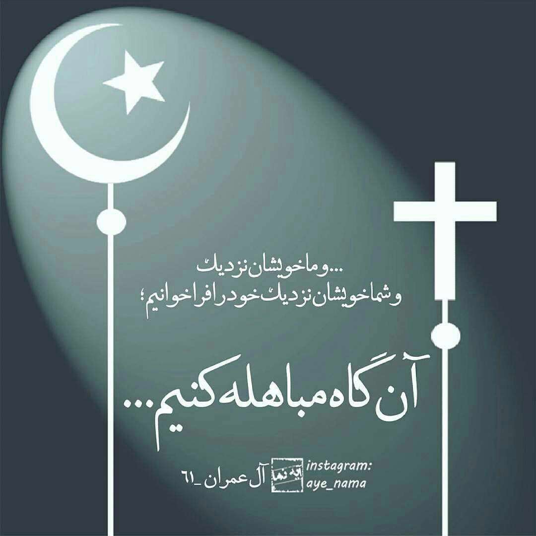 سوره آ ل عمران ،آ یه 61